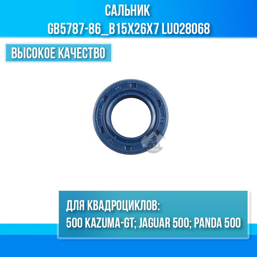 Сальник 9911-152600 GB5787-86_B15x26x7 500 Kazuma\GT LU028068 цена: 