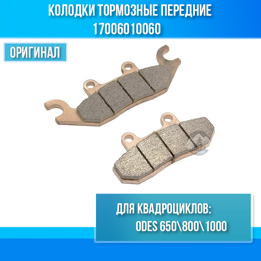 Колодки тормозные передние ODES 650-800-1000 17006010060