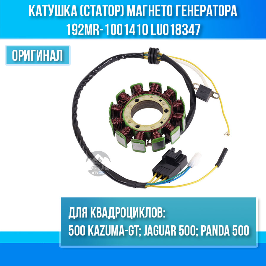 Катушка (статор) магнето генератора 500 Kazuma\GT 192MR-1001410 LU018347 цена: 