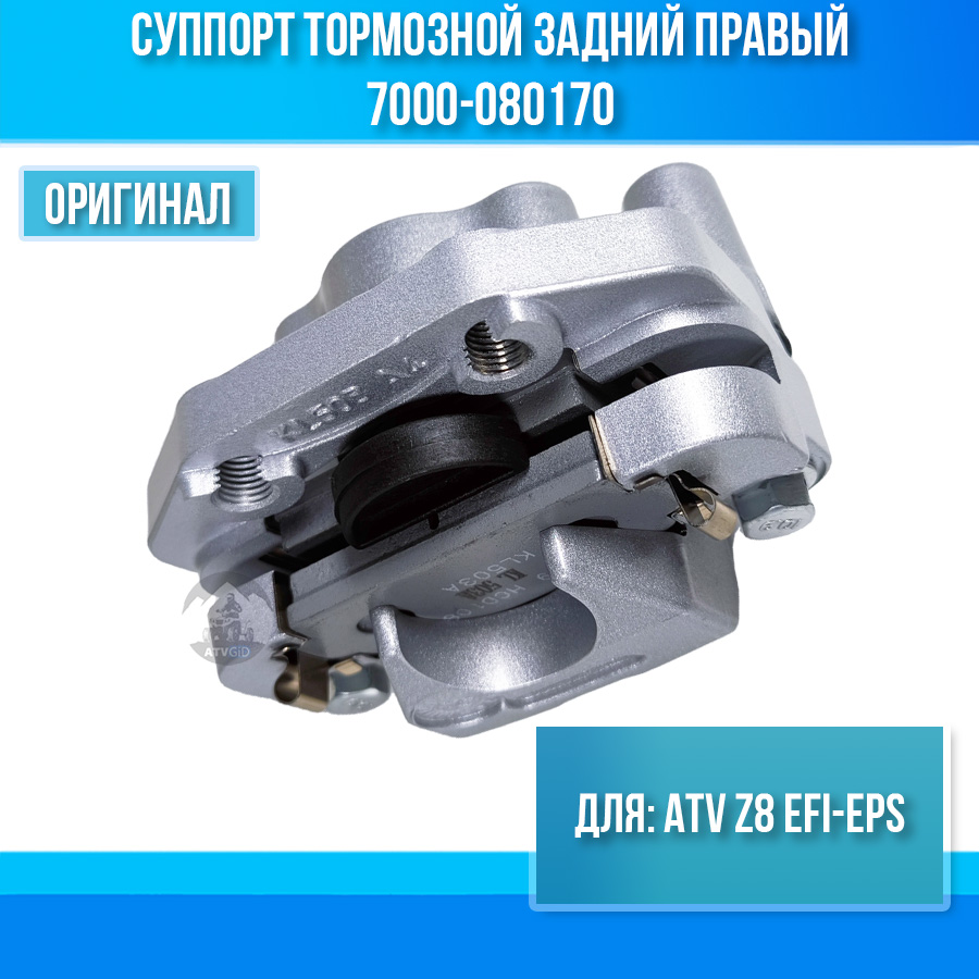 Суппорт тормозной задний правый ATV Z8 EFI-EPS 7000-080170
