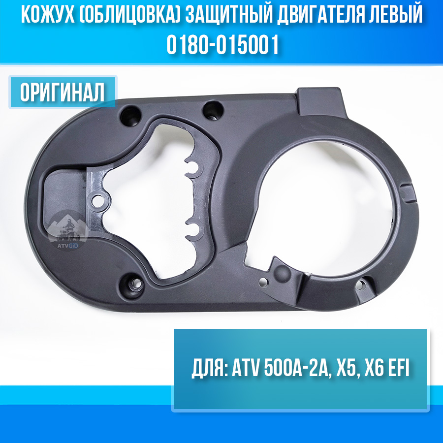 Кожух (облицовка) защитный двигателя левый ATV 500A-2A, X5, X6 EFI 0180-015001