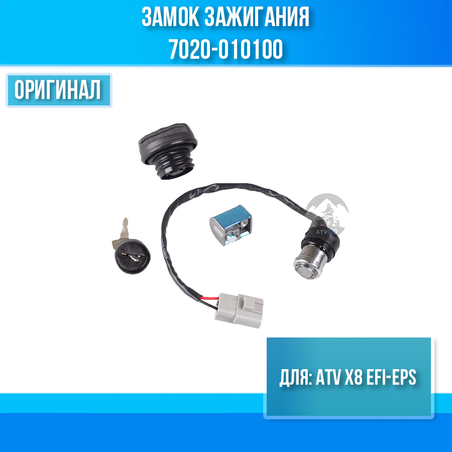 Замок зажигания ATV X8 EFI-EPS 7020-010100