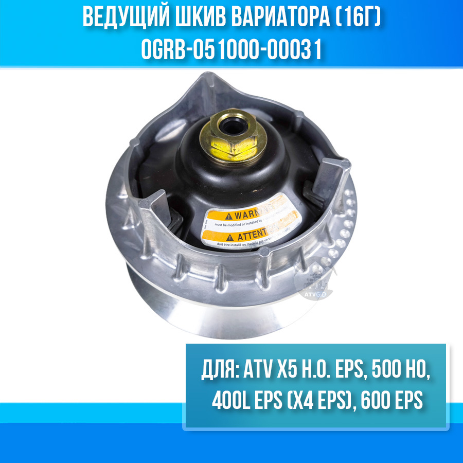 Ведущий шкив вариатора (16г) ATV X5 H.O. EPS, 400L EPS (X4 EPS), 600 EPS, 500 HO 0GRB-051000-00031