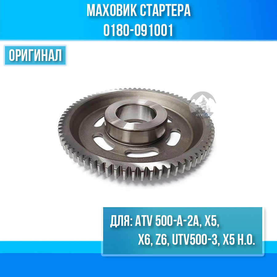 Маховик стартера ATV 500-A-2A, X5, X6, Z6, UTV500-3, X5 H.O. 0180-091001