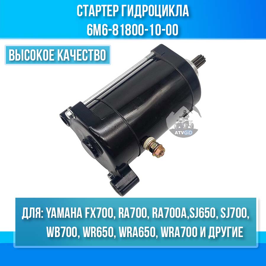 Стартер гидроцикла Yamaha 650-701-760сс 6M6-81800-10-00