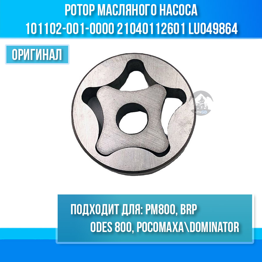 Ротор масляного насоса ODES 800 Росомаха\Dominator, РМ800, BRP 101102-001-0000 21040112601 LU049864