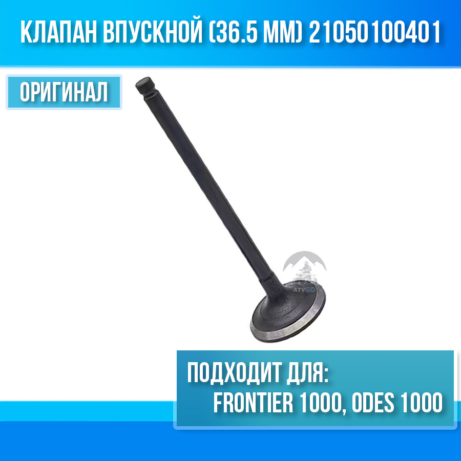 Клапан впускной (36.5 мм) Frontier 1000, ODES 1000 21050100401