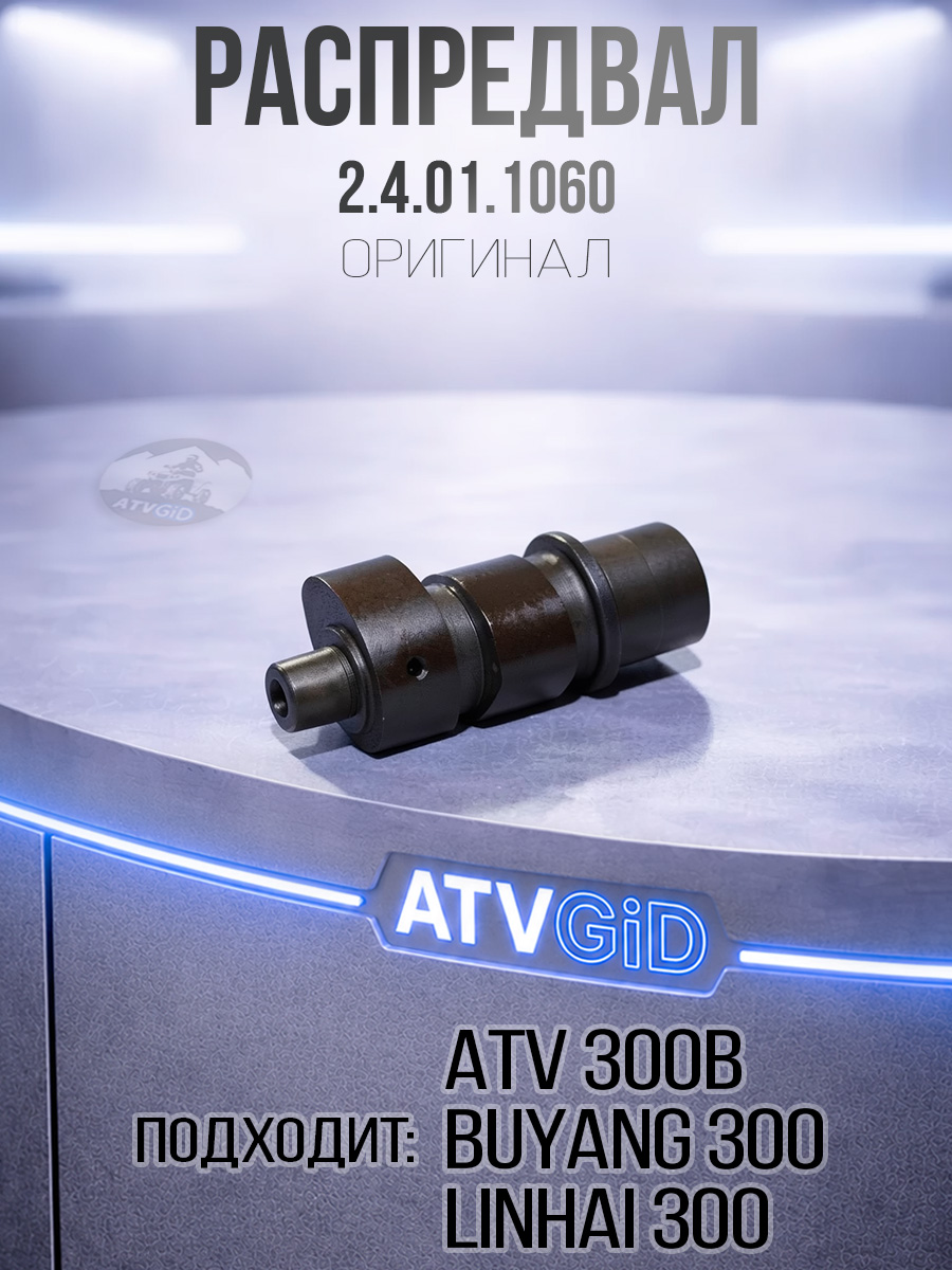 Распредвал ATV 300B 2.4.01.1060 LU014884