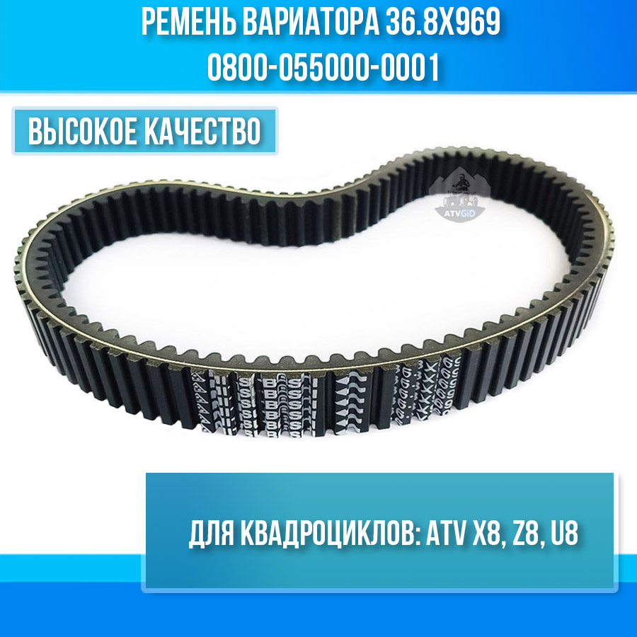 Ремень вариатора 36.8х969 ATV Х8, Z8, U8 0800-055000-0001 Mitsuboshi