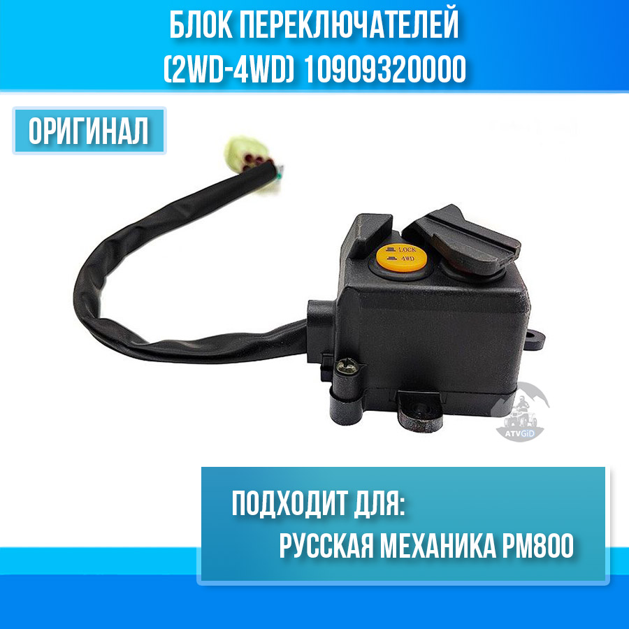 Блок переключателей (2WD-4WD) Русская механика РМ800 UTV 10909320000