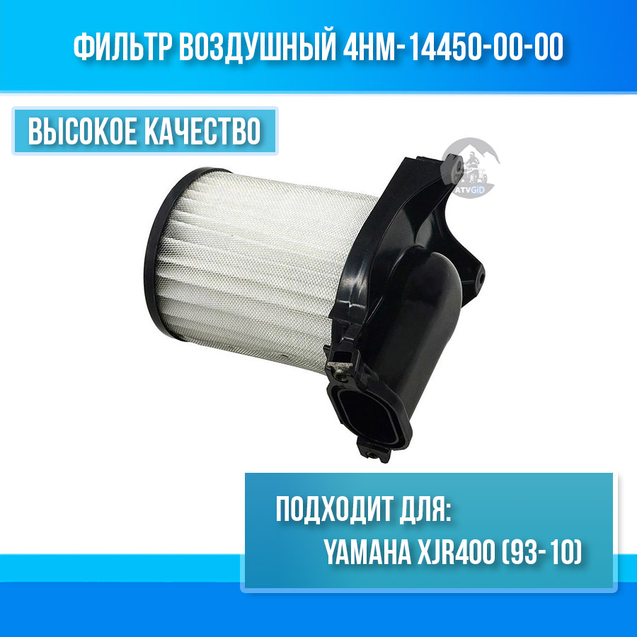 картинка Фильтр воздушный Yamaha XJR400 (93-10) 4HM-14450-00-00 от магазина Компания+