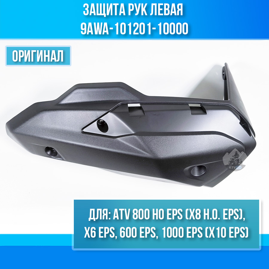 Защита рук левая ATV X6 EPS, 800 HO EPS, 600 EPS, 1000 EPS 9AWA-101201-10000