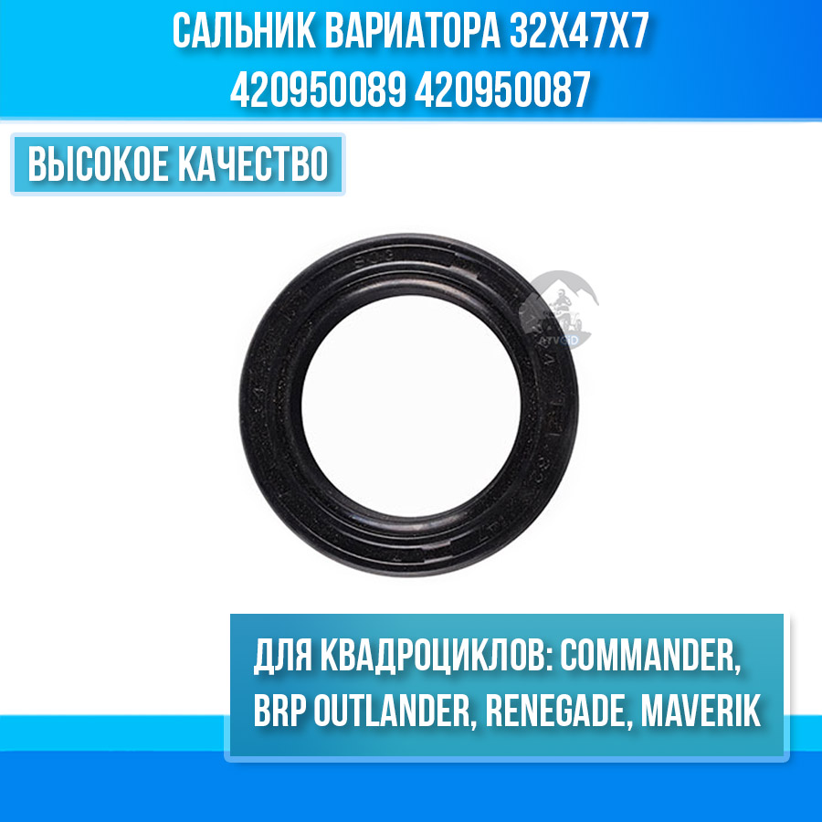 Сальник вариатора 32x47x7 BRP Can-Am Outlander, Commander, Maverik, Renegade 420950089 420950087 711950087