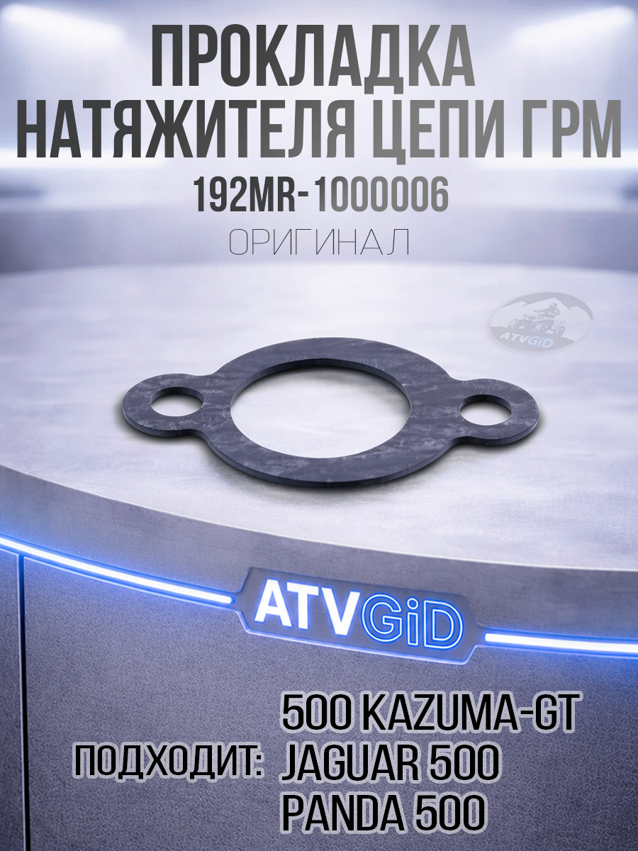 Прокладка натяжителя цепи ГРМ 500 Kazuma\GT 192MR-1000006 LU018792 цена: 