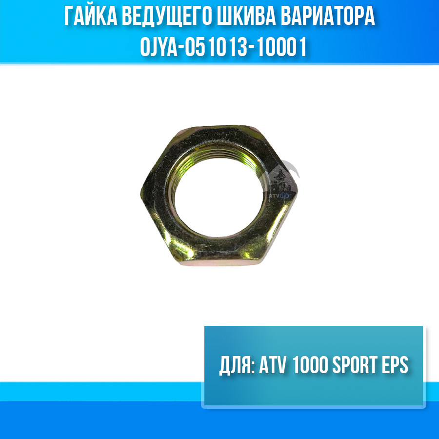 Гайка ведущего шкива вариатора ATV 1000 SPORT EPS 0JYA-051013-10001
