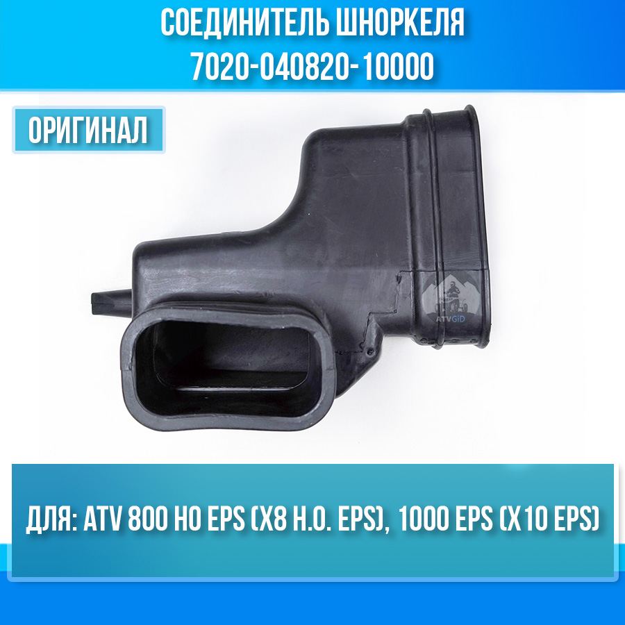 Соединитель шноркеля ATV 800 HO EPS (X8 H.O. EPS), 1000 EPS (X10 EPS) 7020-040820-10000