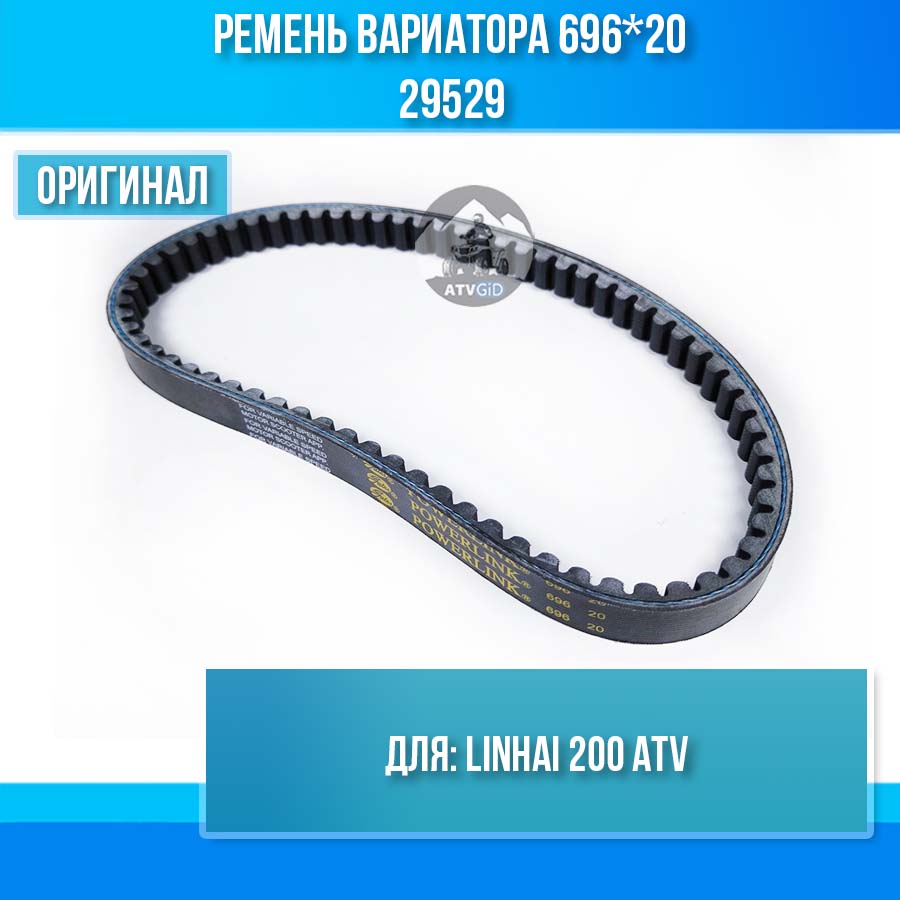 Ремень вариатора 696*20 LINHAI 200 ATV 29529