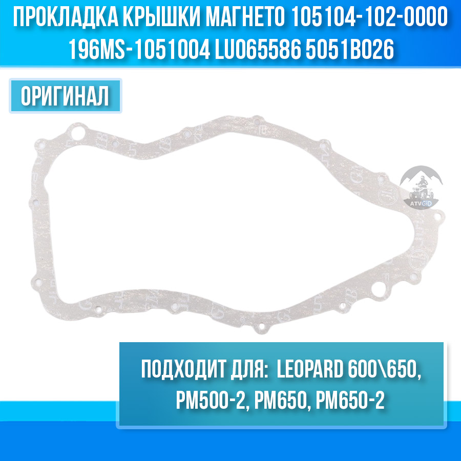 Прокладка крышки магнето Leopard 600\650, РМ500-2, РМ650, РМ650-2 105104-102-0000 196MS-1051004 LU065586 5051B026