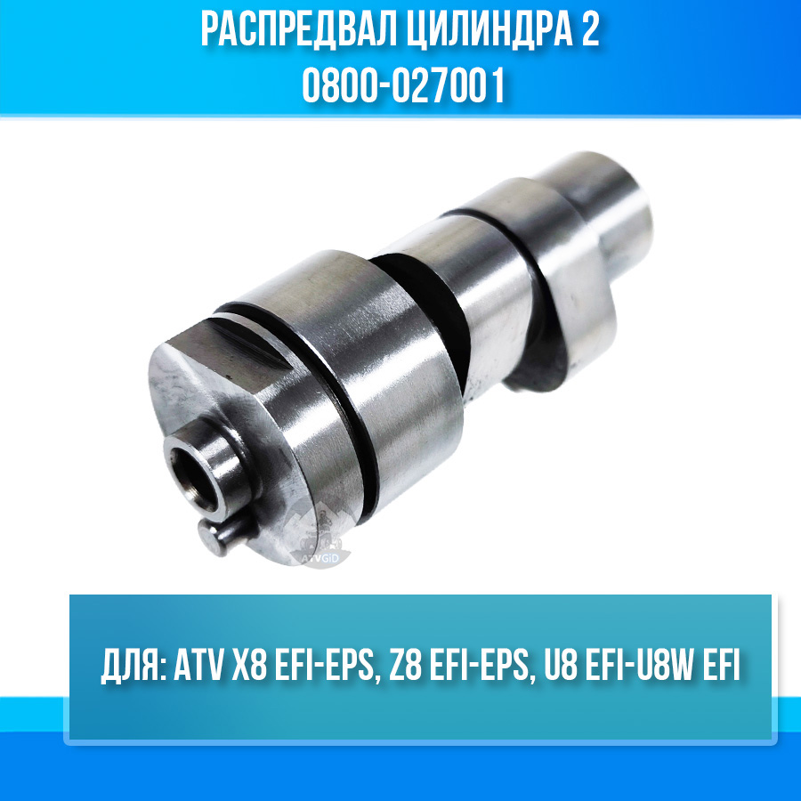 Распредвал цилиндра 2 ATV X8 EFI-EPS, Z8 EFI-EPS, U8 EFI-U8W EFI 0800-027001