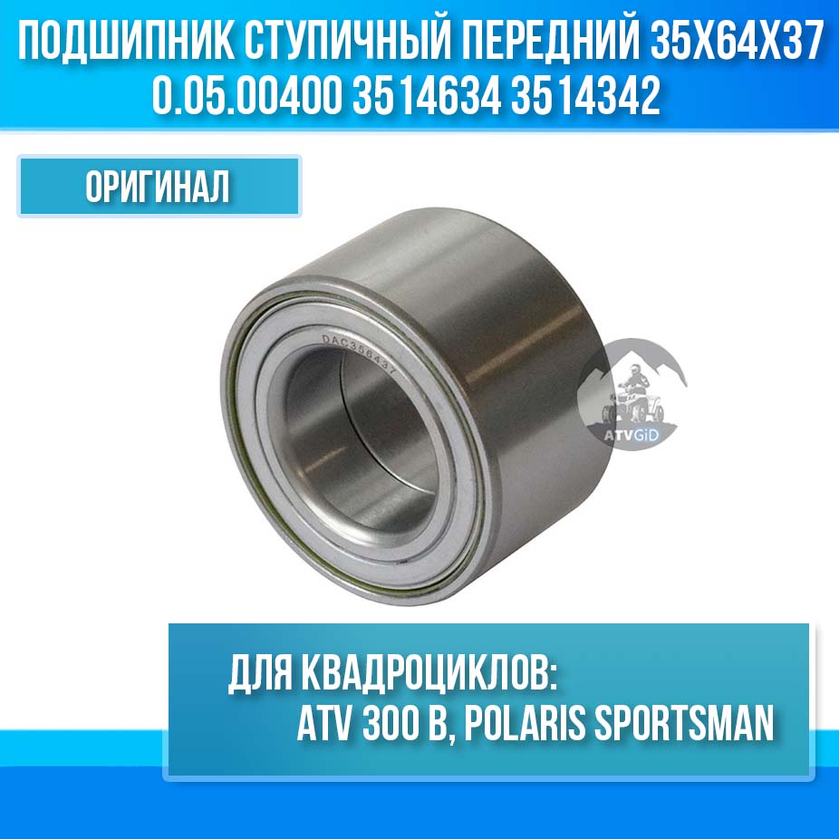 Подшипник ступичный передний 35x64x37 ATV 300 B, Polaris Sportsman 0.05.00400 LU019238 3514634 3514342