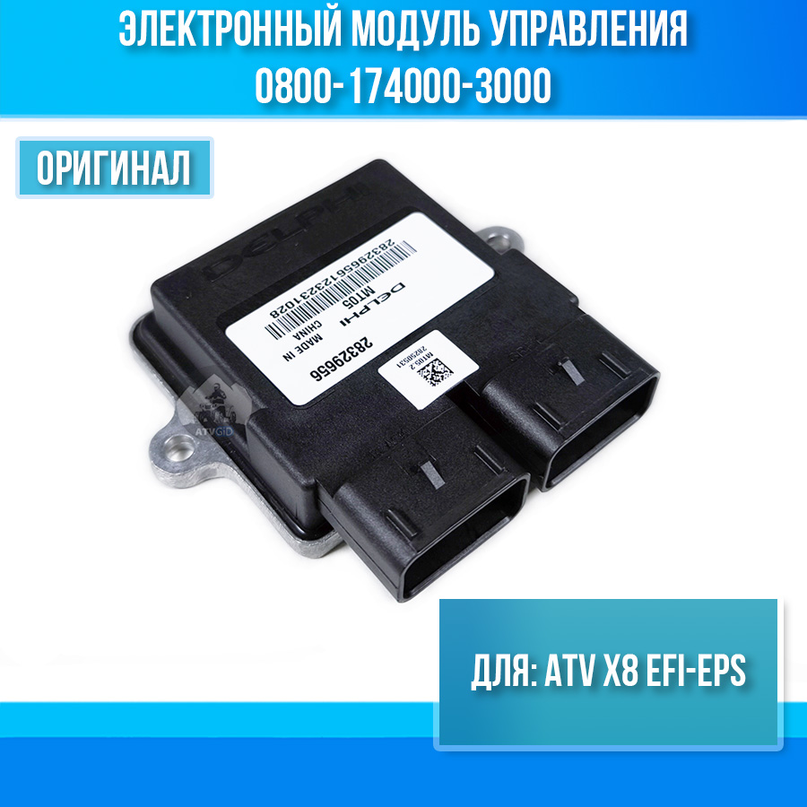 Электронный модуль управления (датчик скорости на корпусе задней части трансмиссионного вала) ATV X8 EFI-EPS 0800-174000-3000
