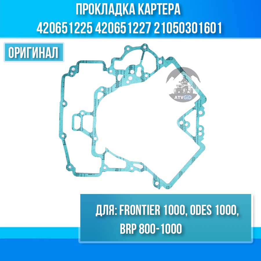 Прокладка картера FRONTIER 1000, ODES 1000, BRP 800-1000 420651225 420651227 21050301601