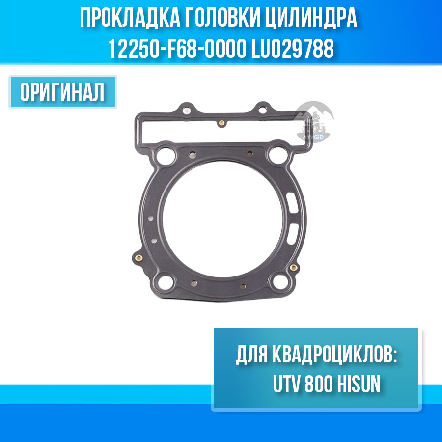 Прокладка головки цилиндра UTV 800 Hisun 12250-F68-0000 LU029788 цена: 