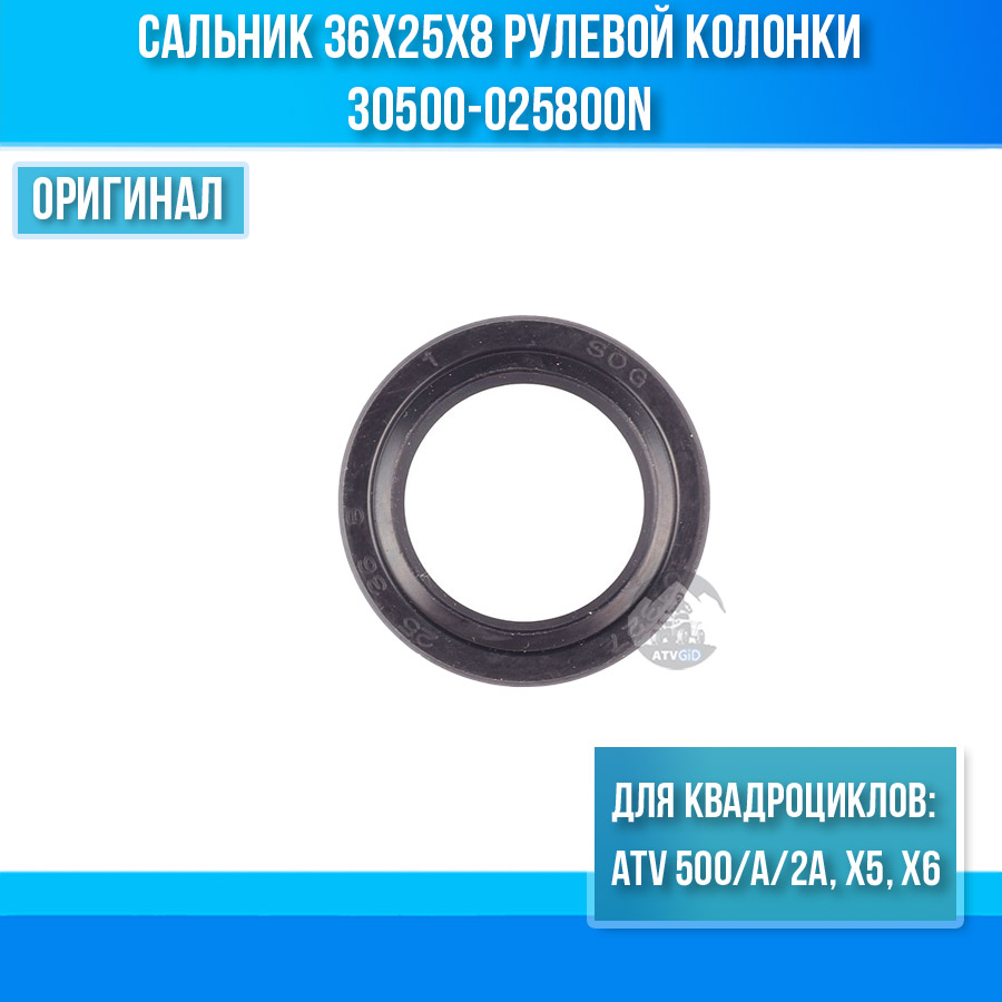 Сальник 36x25x8 рулевой колонки ATV 500/A/2A, X5, X6 30500-025800N