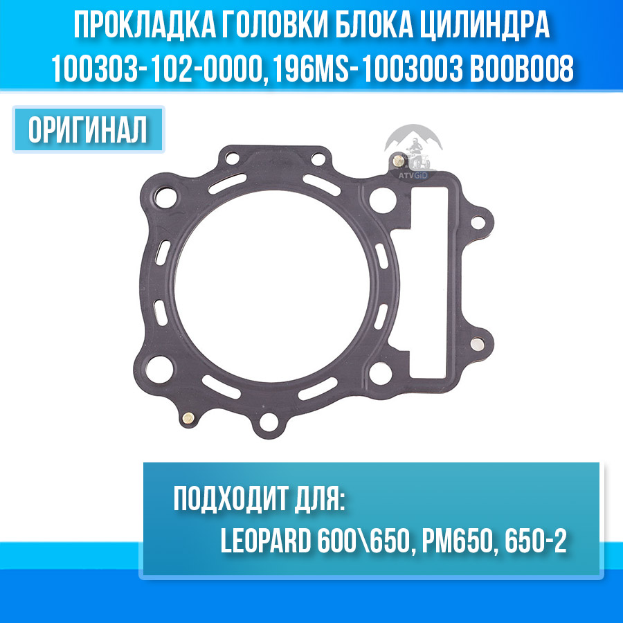 Прокладка головки блока цилиндра Leopard 600\650, РМ 650 100303-102-0000, 196MS-1003003 LU065282 B00B008