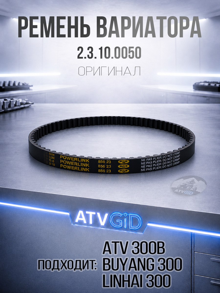 Ремень вариатора ATV 300B 2.3.10.0050 LU020078