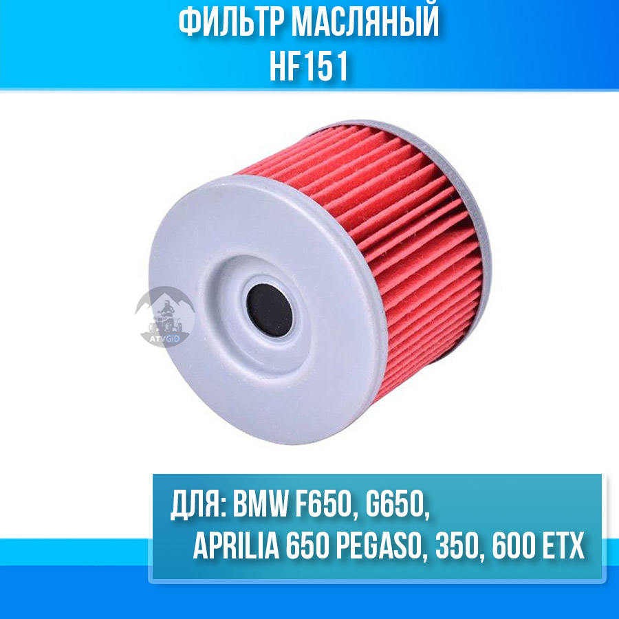 картинка Фильтр масляный BMW F650, G650, Aprilia 650, Pegaso 350, 600, ETX, HF151 от магазина Компания+