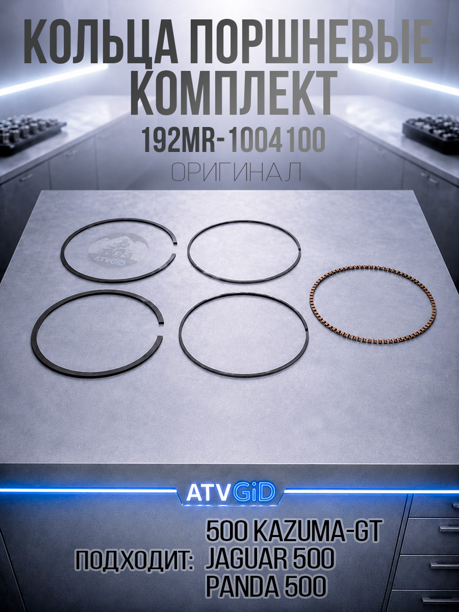 Кольца поршневые 500 Kazuma\GT комплект 192MR-1004100 LU033071 цена: 