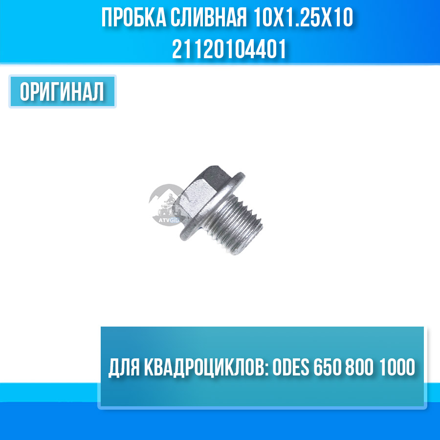 Пробка сливная 10х1.25х10 ODES 650 800 1000 21120104401