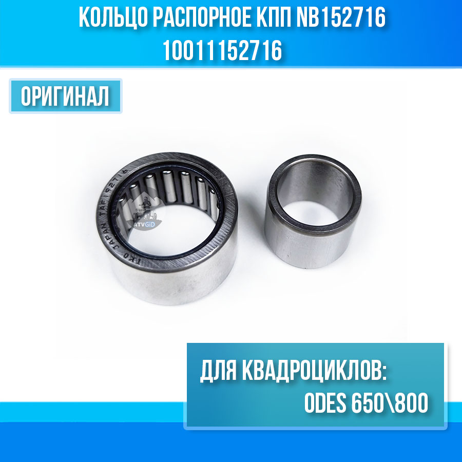 Кольцо распорное кпп NB152716 для ODES 650-800 10011152716