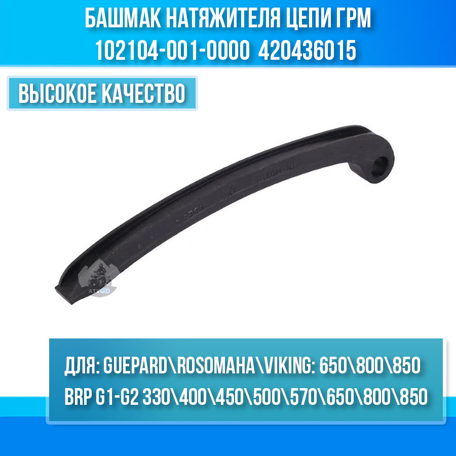 Башмак натяжителя цепи ГРМ Guepard\Rosomaha - BRP Can-am G1-G2\Outlander\Renegade\Maverick\Commander 102104-001-0000 420436015 цена: 