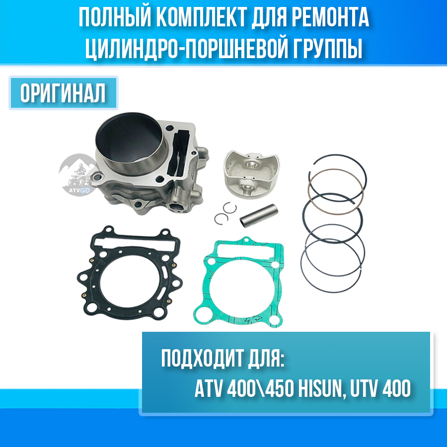 ЦПГ в сборе ATV Hisun 400\450 12100-F13-0002 13101-F18-0000 13120-F18-0000 цена: 