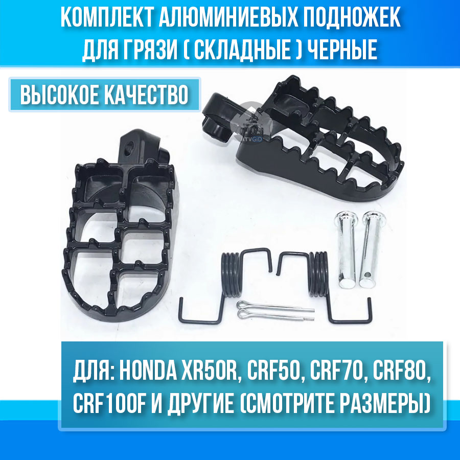 Комплект алюминиевых подножек (для грязи, складные) Honda XR50R CRF50 CRF70 CRF80 CRF100F черные