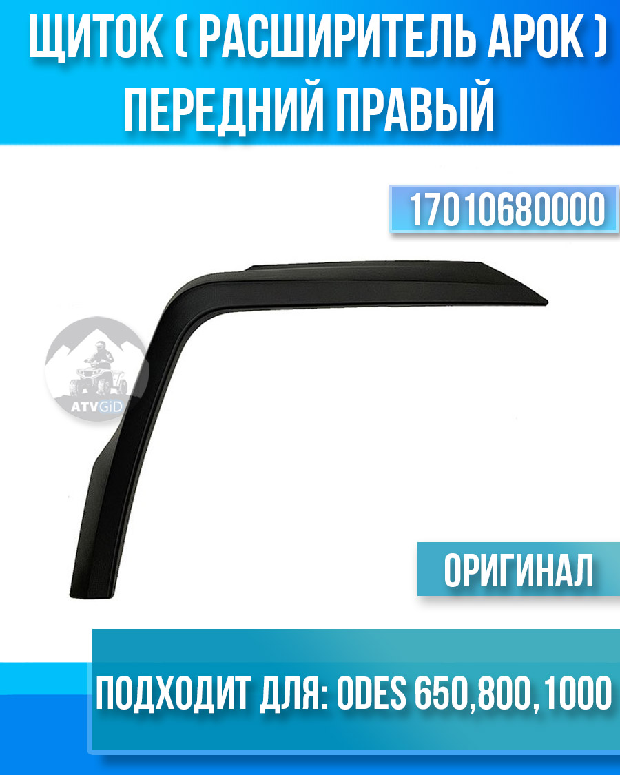 Щиток (расширитель арок) передний правый ODES 650 800 1000 17010680000