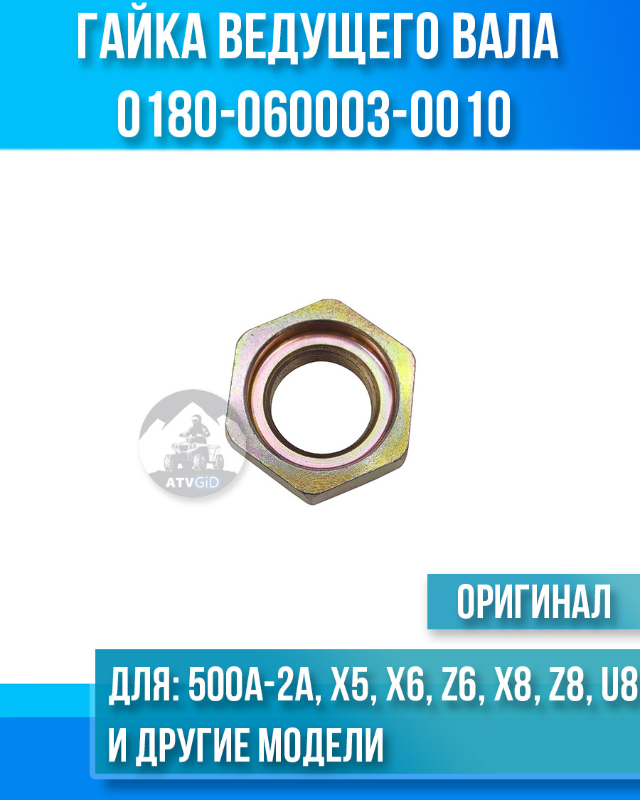 Гайка ведущего вала ATV 500A-2A, Х5, Х6, Z6, Х8, Z8, U8 0180-060003-0010