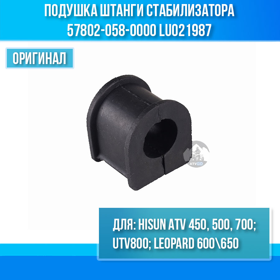 Подушка штанги стабилизатора ATV 450H\500H\700H\UTV 800 Hisun, Leopard 600\650 57802-058-0000 LU021987 цена: 