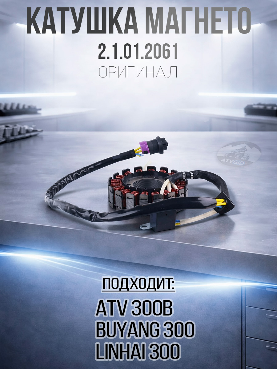 Катушка магнето ATV 300B в сборе (статор) 2.1.01.2061 LU019987