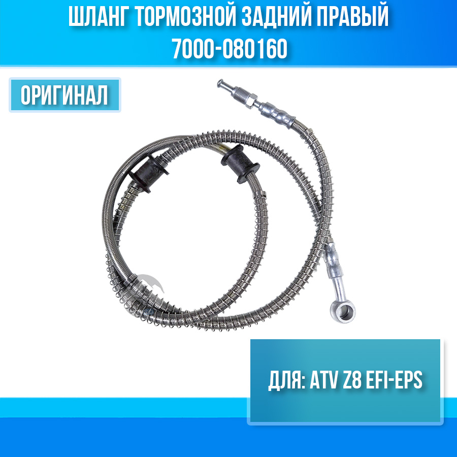 Шланг тормозной задний правый ATV Z8 EFI-EPS 7000-080160