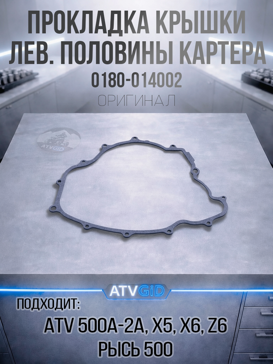 Прокладка крышки левой половины картера ATV 500/A/2A, X5, X6, Z6, РЫСЬ 500 0180-014002