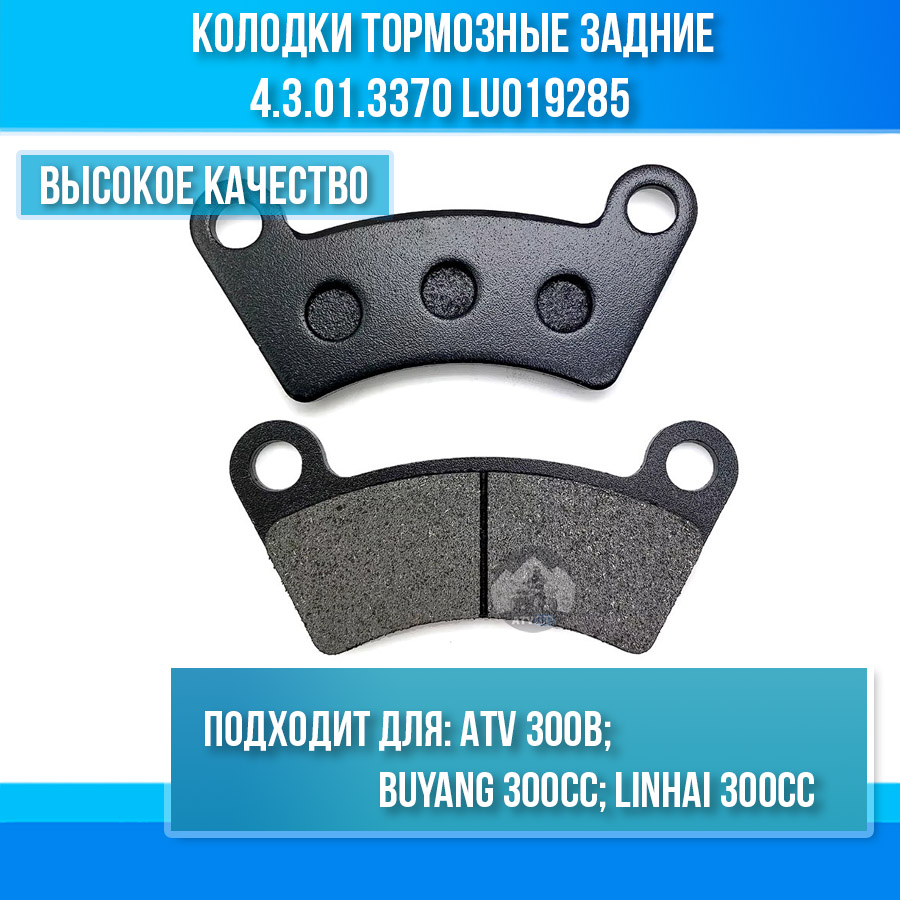 Колодки тормозные задние ATV 300B 4.3.01.3370 LU019285