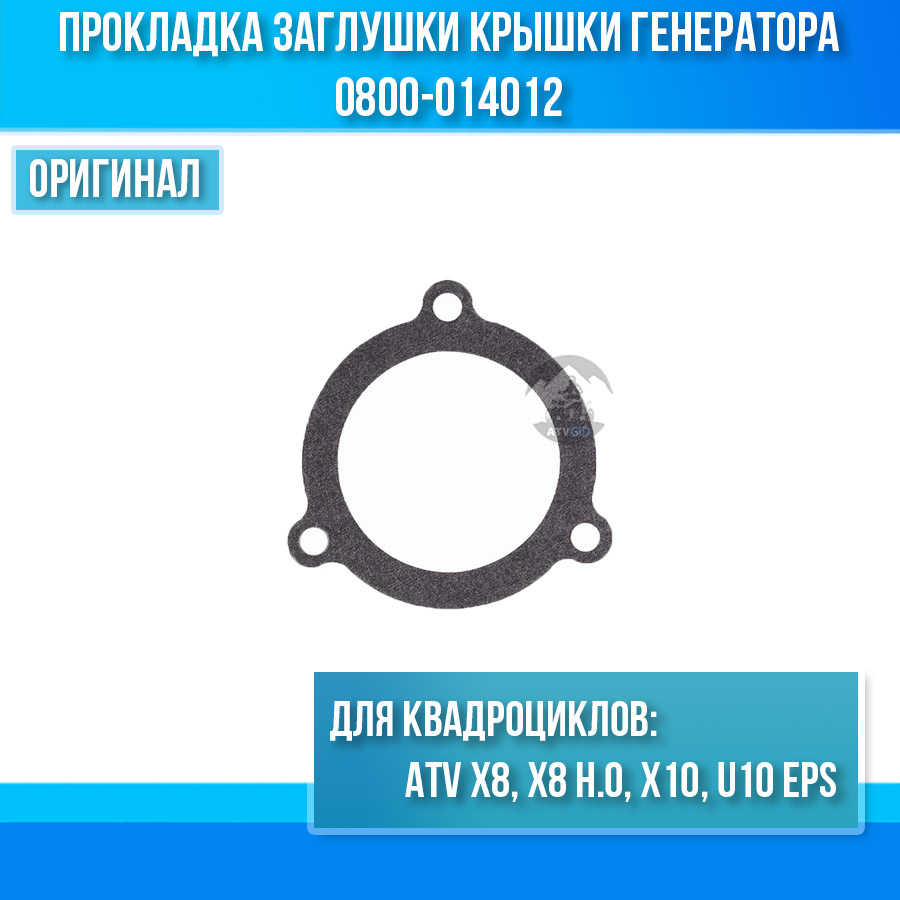 Прокладка заглушки крышки генератора ATV X8, X8 H.O, X10 U10 EPS 0800-014012
