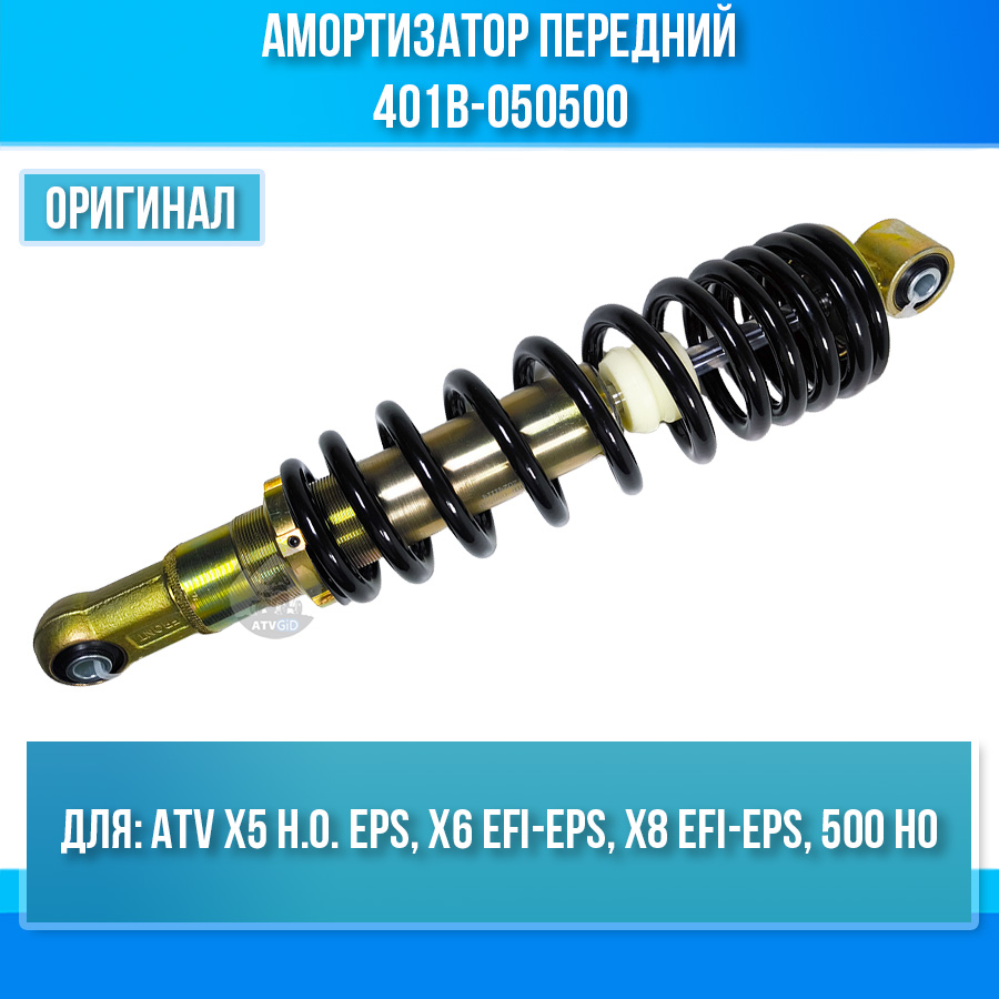 Амортизатор передний ATV X5 H.O. EPS, X6 EFI-EPS, X8 EFI-EPS, 500 HO 401B-050500