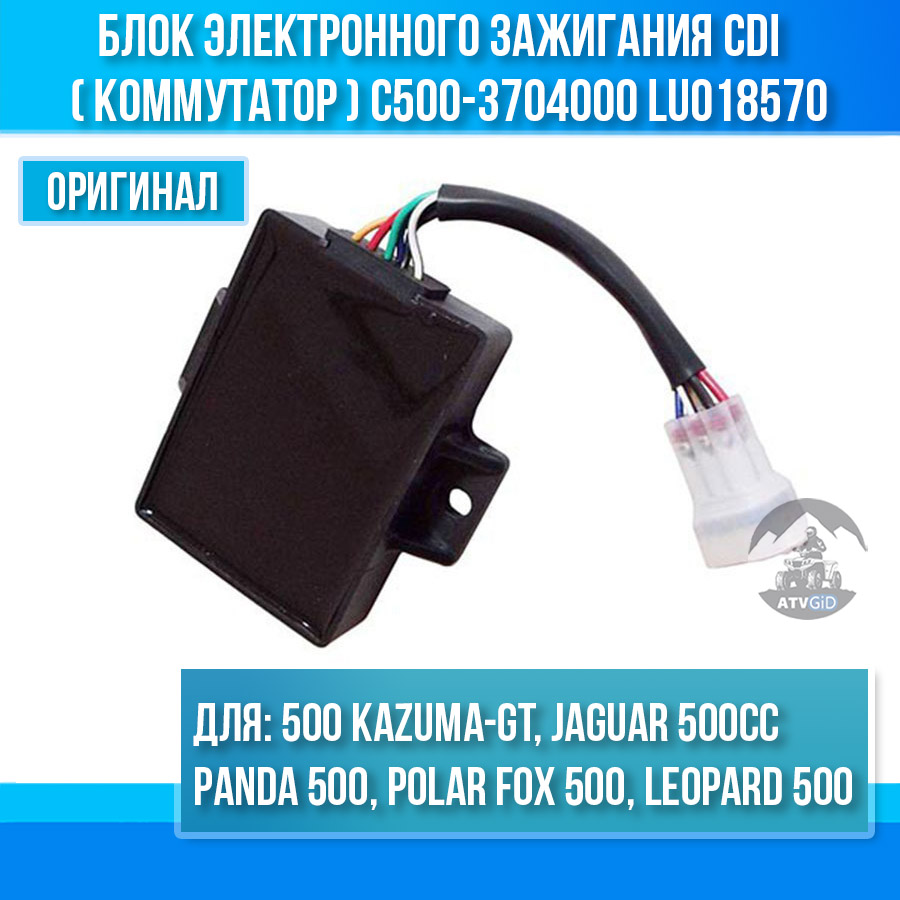 Блок электронного зажигания CDI (коммутатор) 500 Kazuma-GT, Polar fox 500 C500-3704000 LU018570 цена: 