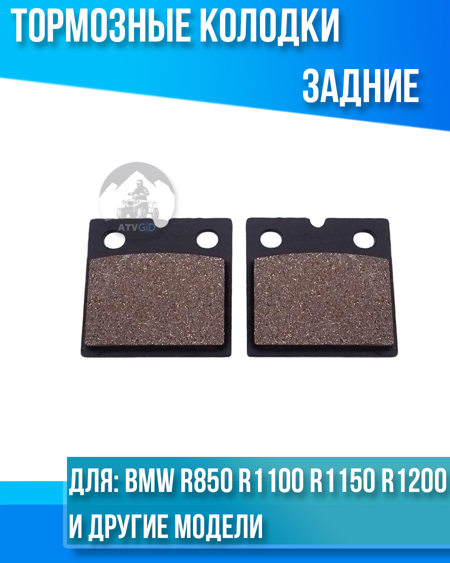 картинка Колодки тормозные задние BMW R850, R1100, R1150, R1200, K1200 RS-LT комплект от магазина Компания+