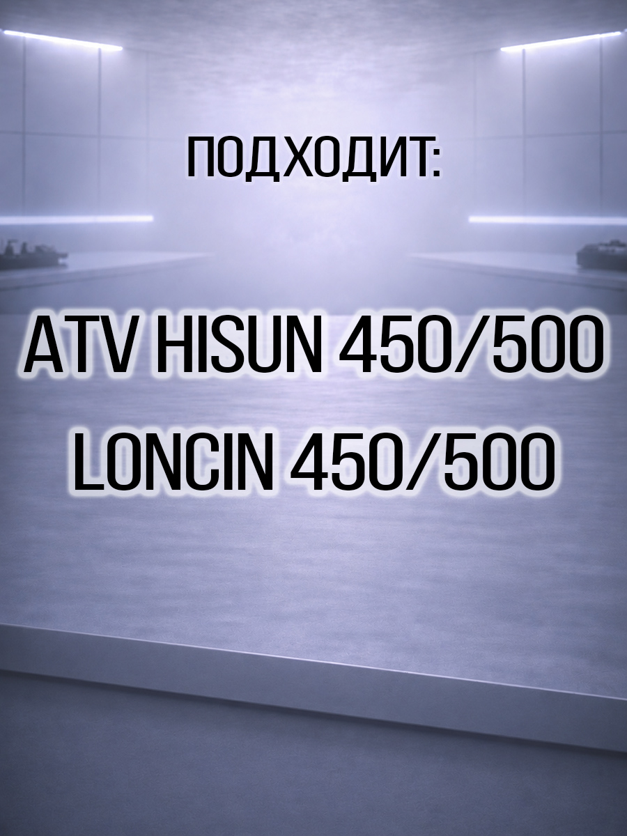 Поршень ATV 450\500H Hisun, Nissamaran 500, Baltmotors 500 13101-F18-0000 LU022884 цена: 