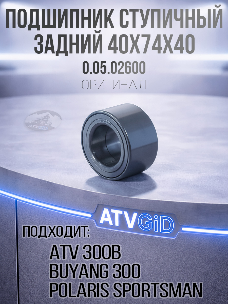 Подшипник ступичный задний ATV 300B, Polaris Sportsman-RZR 40x74x40 0.05.02600 3514635 LU019083